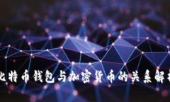 比特币钱包与加密货币的关系解析