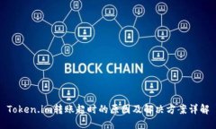 Token.im转账超时的原因及解决方案详解