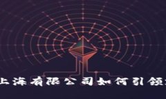 数字钱包：上海有限公司如何引领支付新潮流