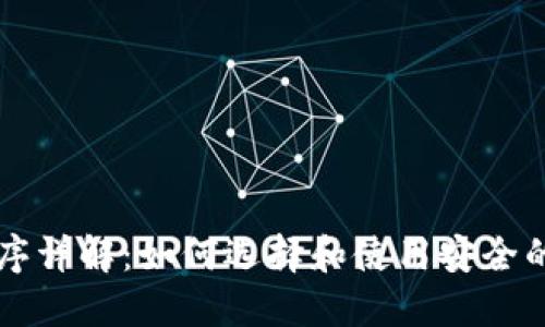 区块链钱包应用程序详解：如何选择和使用安全的数字资产管理工具