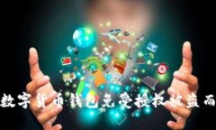 如何保护您的数字货币钱包免受授权被盗而引发