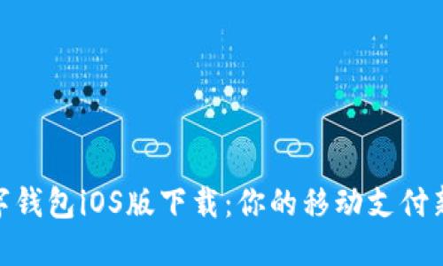 : 数字钱包iOS版下载：你的移动支付新选择