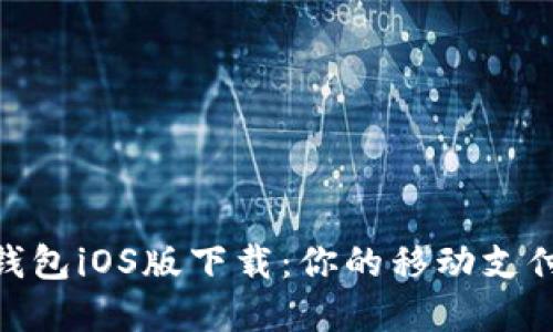: 数字钱包iOS版下载：你的移动支付新选择