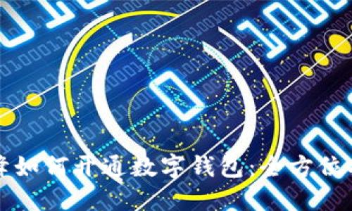 赤峰如何开通数字钱包：全方位指南