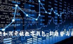 银行如何开放数字钱包：新趋势与机遇