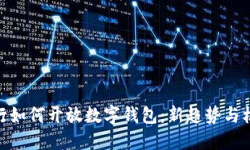 银行如何开放数字钱包：新趋势与机遇
