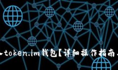 如何将资金转入token.im钱包？详细操作指南与常见