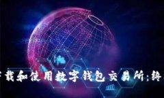 如何下载和使用数字钱包交易所：终极指南