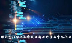 : 荣耀钱包门禁卡加密失败解决方案与常见问题解