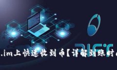 如何在Token.im上快速收到币？详解到账时间和注意