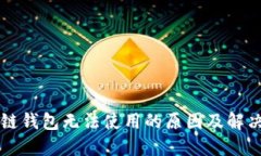 区块链钱包无法使用的原因及解决方案