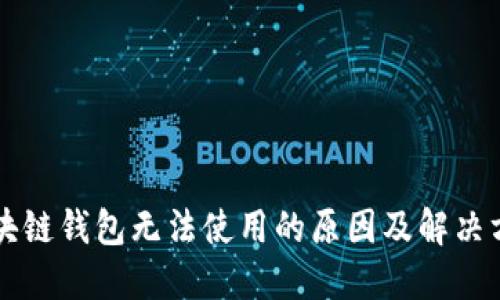 区块链钱包无法使用的原因及解决方案