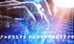 数字资产加密钱包开发：构建安全可靠的数字资