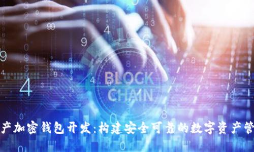 数字资产加密钱包开发：构建安全可靠的数字资产管理工具