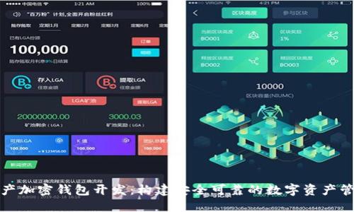 数字资产加密钱包开发：构建安全可靠的数字资产管理工具