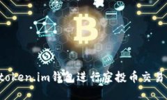 : 如何在token.im钱包进行空投币交易：详细指南