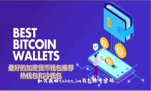 如何找回token.im钱包账号密码