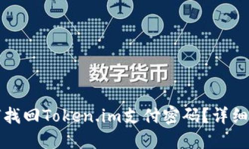 如何找回Token.im支付密码？详细指南