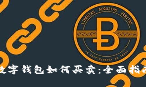 数字钱包如何买卖：全面指南