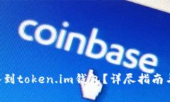如何将EOS导入到token.im钱包？详尽指南与常见问题