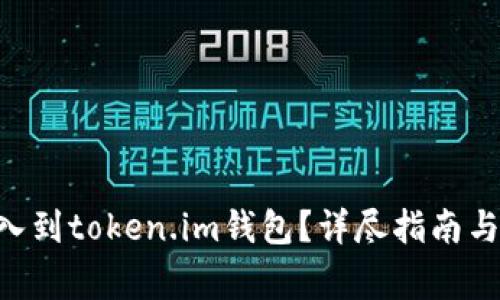 如何将EOS导入到token.im钱包？详尽指南与常见问题解答