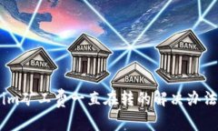 token.im矿工费一直在转的解决办法与解析