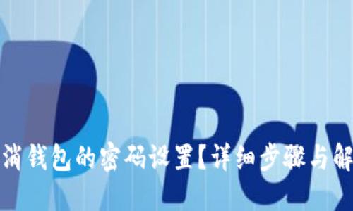 如何取消钱包的密码设置？详细步骤与解决方案