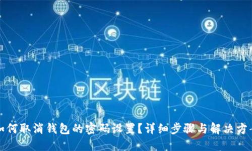 如何取消钱包的密码设置？详细步骤与解决方案