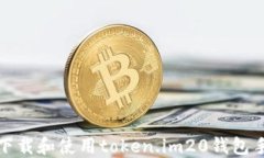 如何下载和使用token.im20钱包手机版
