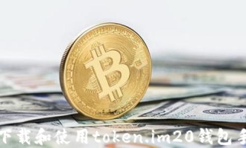 
如何下载和使用token.im20钱包手机版