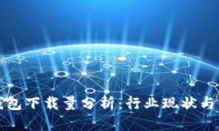 区块链钱包下载量分析：行业现状与未来趋势