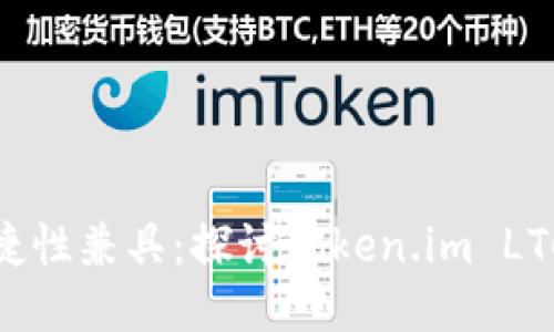 安全性与便捷性兼具：探讨token.im LTC钱包的优势