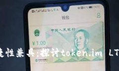 安全性与便捷性兼具：探讨token.im LTC钱包的优势