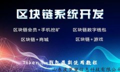 Token.im钱包最新使用教程