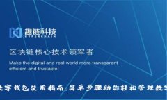 360数字钱包使用指南：简单步骤助你轻松管理数
