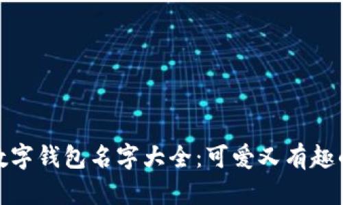 创意数字钱包名字大全：可爱又有趣的选择