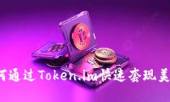 如何通过Token.im快速套现美金？