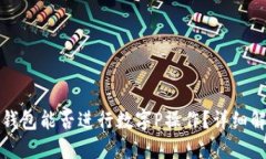 : 微信零钱包能否进行数字P操作？详细解读与应