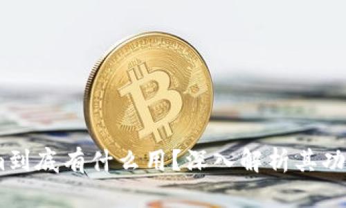 Token.im到底有什么用？深入解析其功能与应用