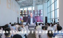 区块链钱包App开发方案：全面详解与实践指南