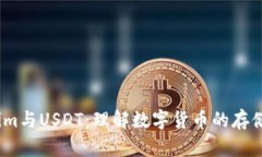 Token.im与USDT：理解数字货币的存储与交易