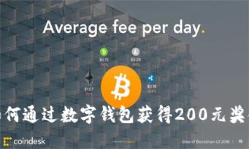 如何通过数字钱包获得200元奖金