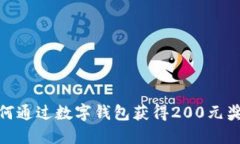 如何通过数字钱包获得200元奖金
