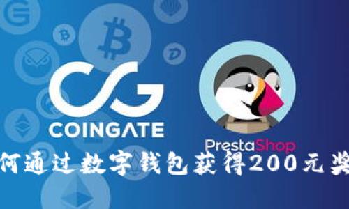 如何通过数字钱包获得200元奖金