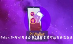 一个Token.IM可以用多少钱？详解当前市场价格及未