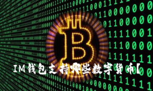 IM钱包支持哪些数字货币？
