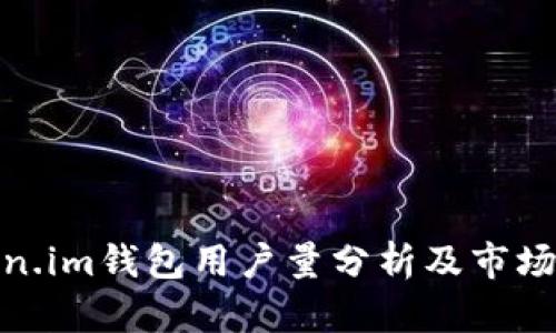 Token.im钱包用户量分析及市场趋势
