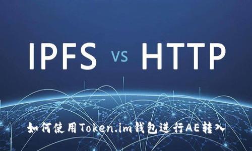 如何使用Token.im钱包进行AE转入