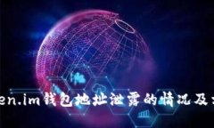 如何处理Token.im钱包地址泄露的情况及相关防护措