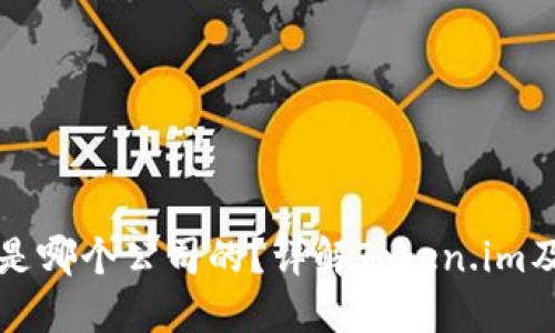 Token.im钱包是哪个公司的？详解Token.im及其背后的团队